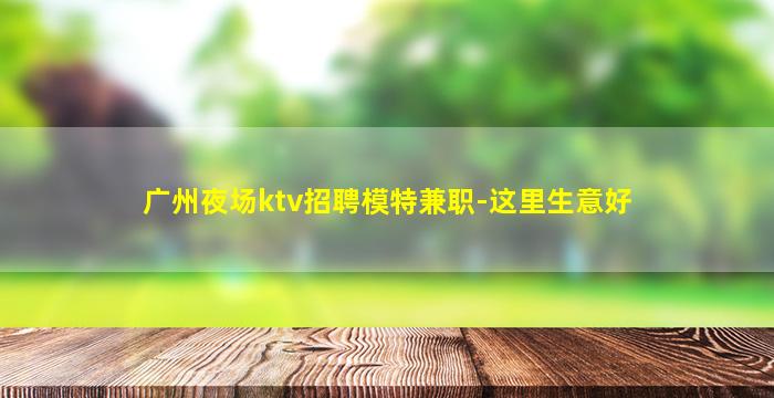 吐鲁番KTV招聘